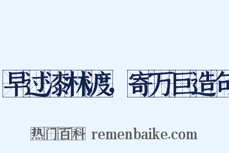 早过漆林渡，寄万巨造句是什么意思的图片